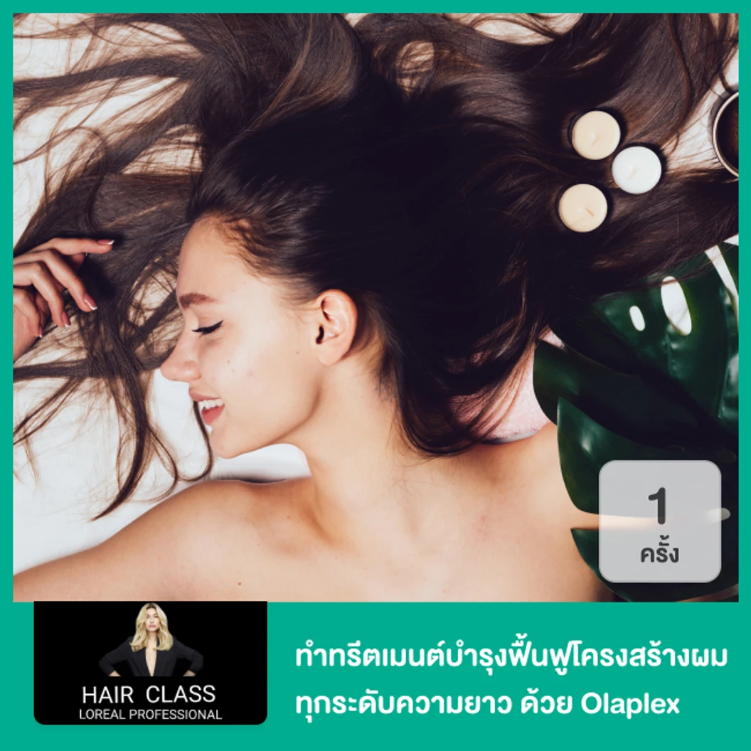 ทำทรีตเมนต์บำรุงฟื้นฟูโครงสร้างผม ทุกระดับความยาว ด้วยผลิตภัณฑ์ ​Olaplex​ 1 ครั้ง