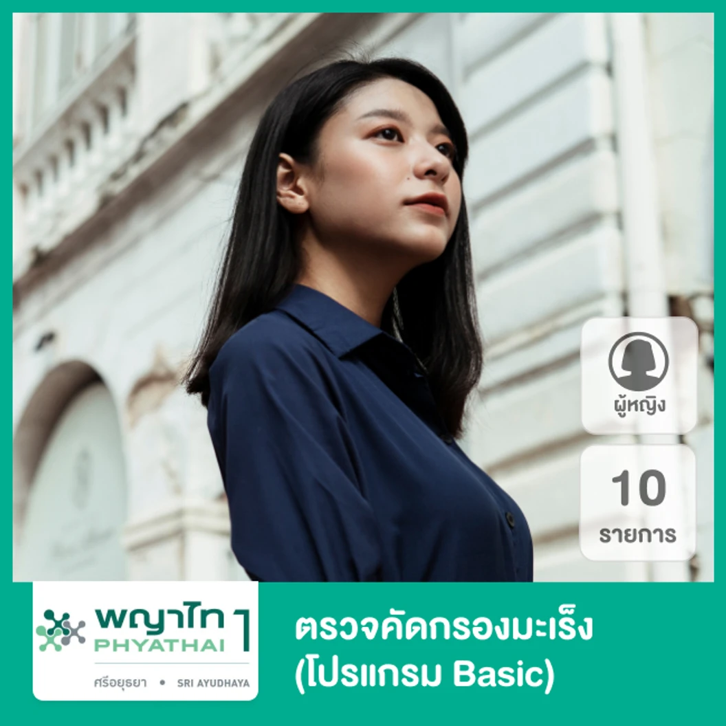 ตรวจคัดกรองมะเร็ง 10 รายการ (โปรแกรม Basic) สำหรับผู้หญิง