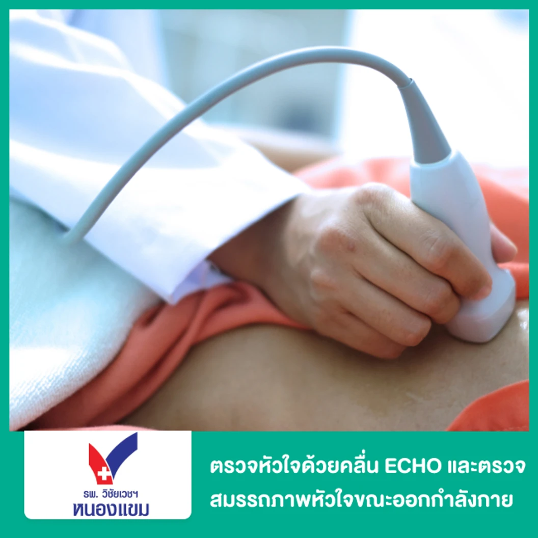 ตรวจหัวใจด้วยคลื่นเสียงสะท้อนความเสี่ยงสูง (ECHO) และตรวจสมรรถภาพหัวใจขณะออกกำลังกาย (EST) ฟรี! ตรวจคลื่นไฟฟ้าหัวใจ EKG 1 ครั้ง