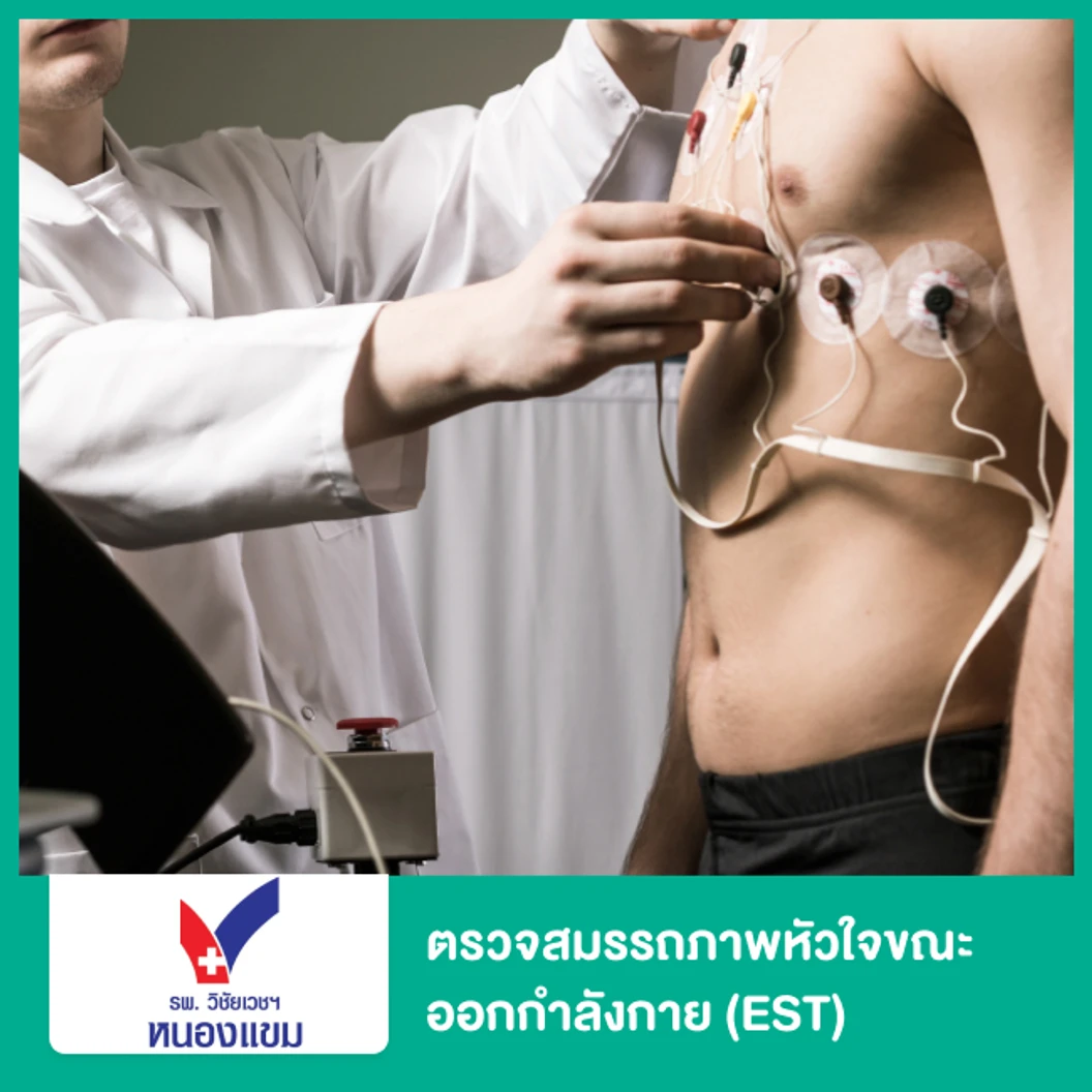 ตรวจสมรรถภาพหัวใจขณะออกกำลังกาย (EST) ฟรี! ตรวจคลื่นไฟฟ้าหัวใจ EKG 1 ครั้ง