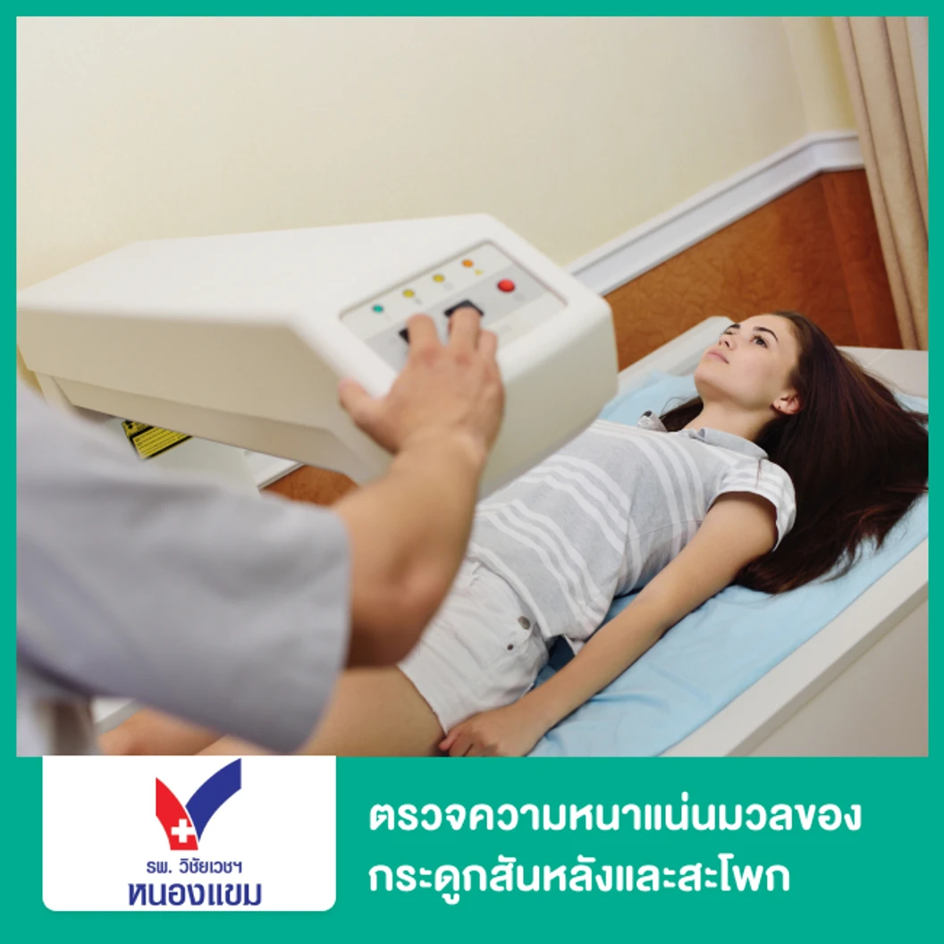 ตรวจความหนาแน่นมวลของกระดูกสันหลังและสะโพก