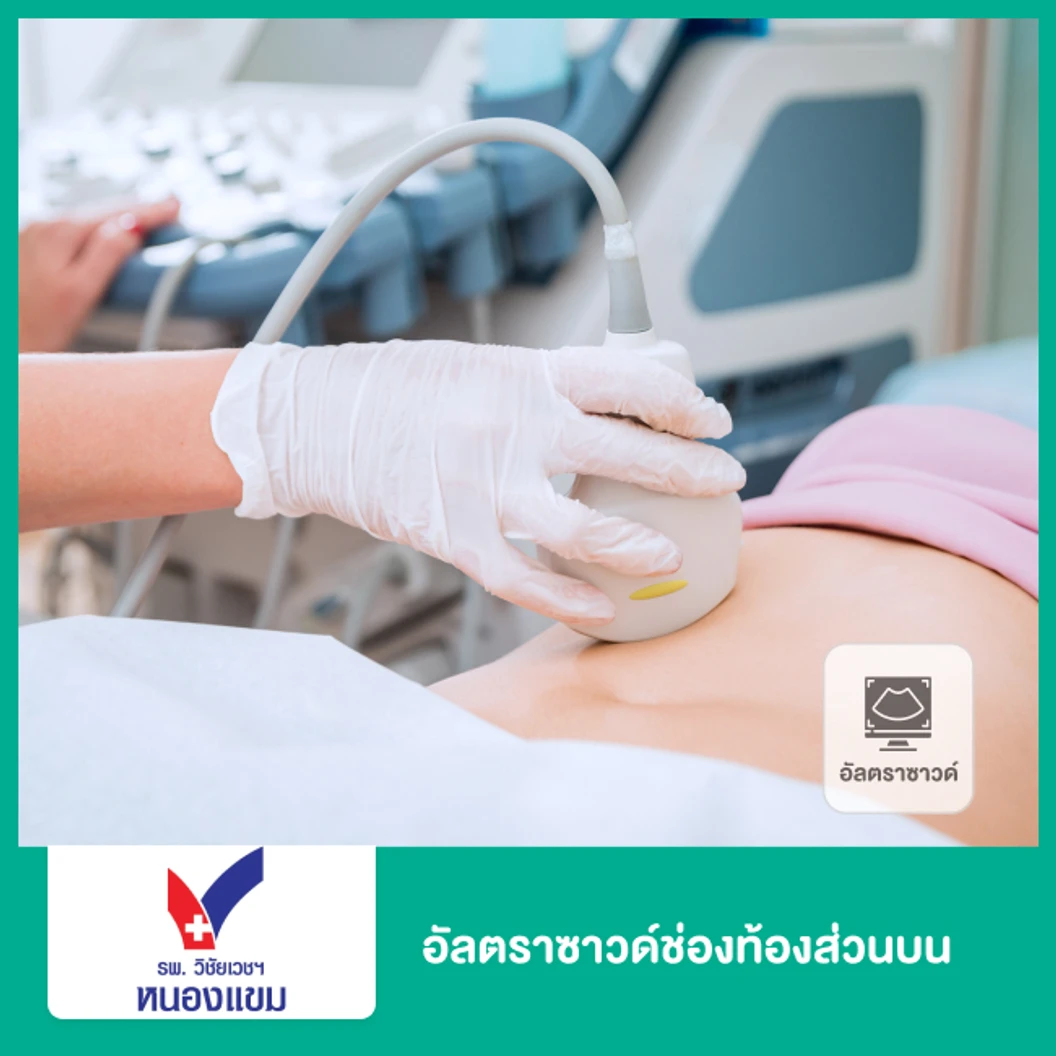 อัลตราซาวด์ช่องท้องส่วนบน