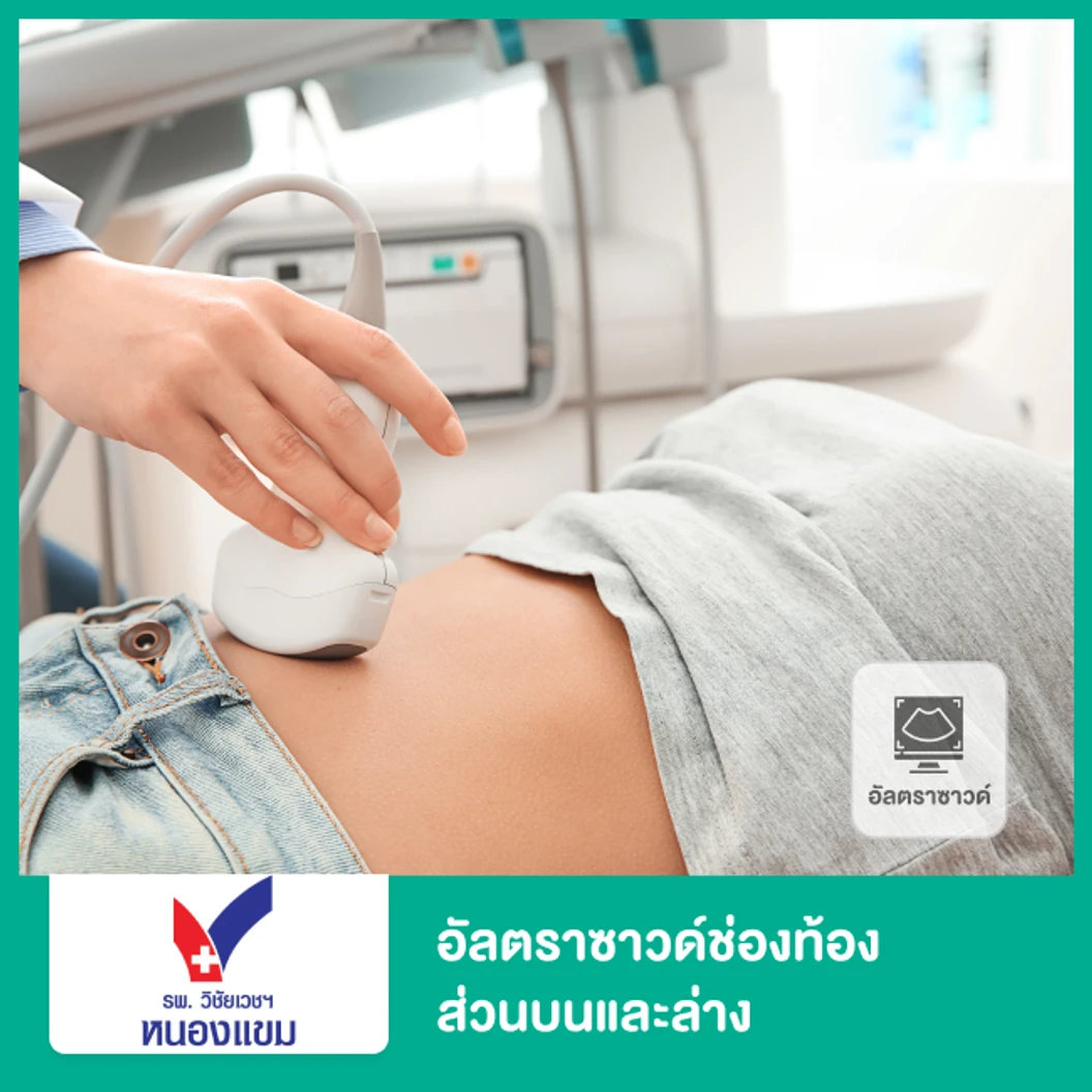 อัลตราซาวด์ช่องท้องส่วนบนและล่าง