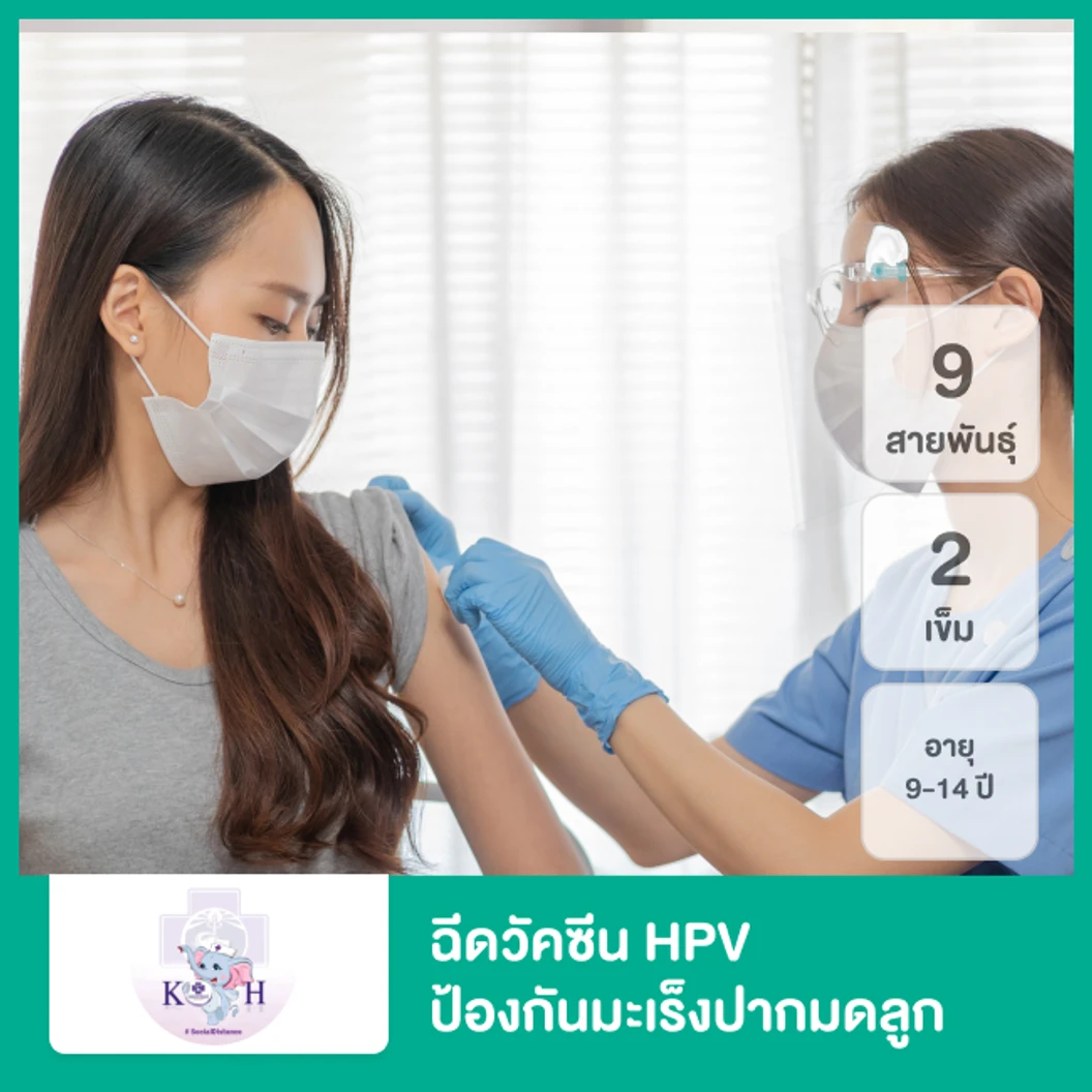 ฉีดวัคซีน HPV ป้องกันมะเร็งปากมดลูก ชนิด 9 สายพันธุ์ 2 เข็ม สำหรับเด็กที่อายุ 9-14 ปี