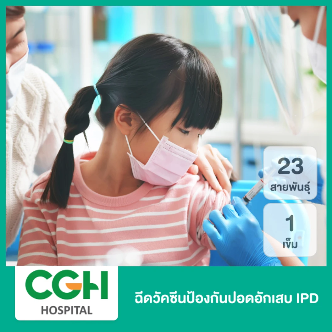 ฉีดวัคซีนป้องกันปอดอักเสบ IPD 23 สายพันธุ์ 1 เข็ม