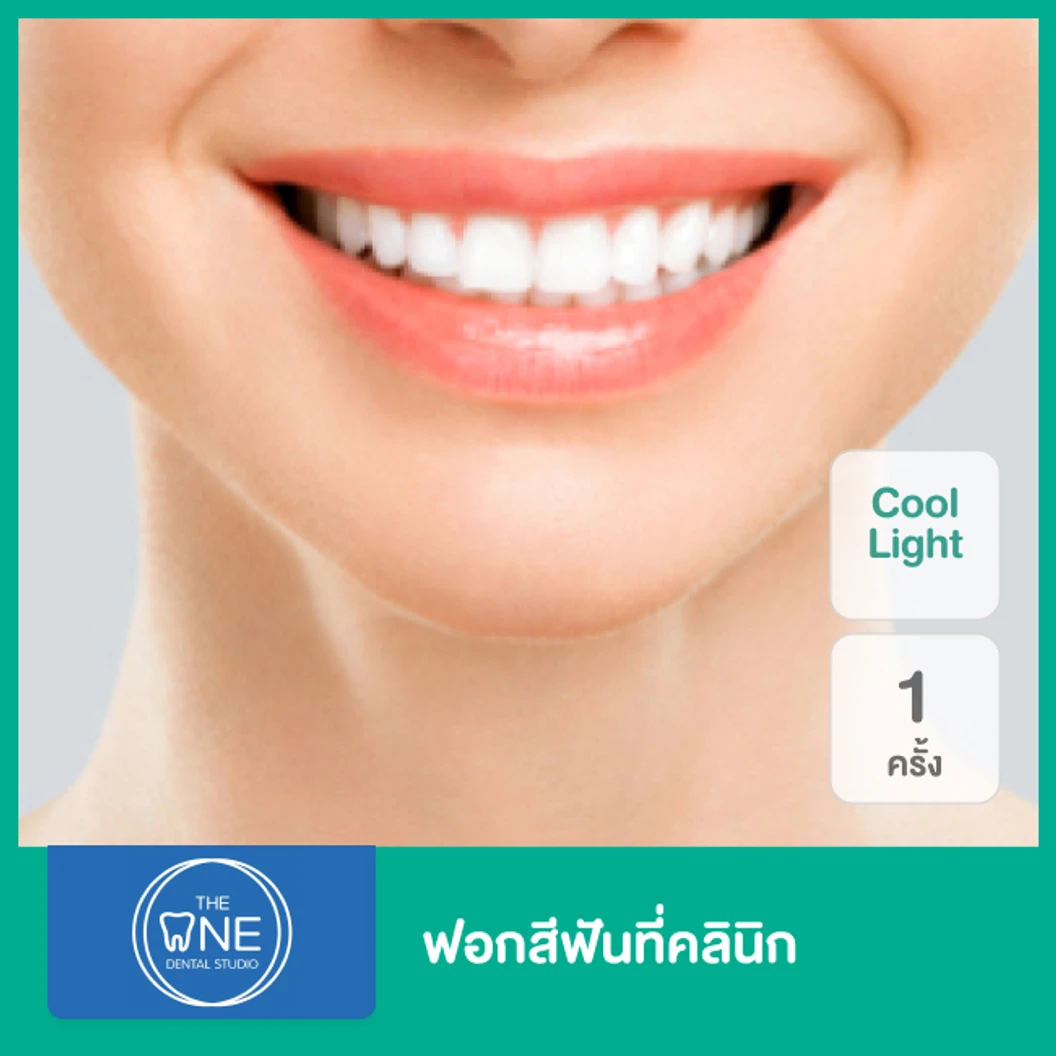 ฟอกสีฟันที่คลินิก ด้วยระบบ Cool Light 1 ครั้ง