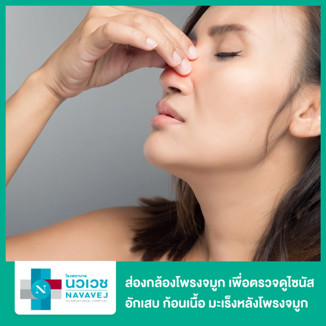 ส่องกล้องโพรงจมูก เพื่อตรวจดูอาการไซนัสอักเสบ ก้อนเนื้อ หรือมะเร็งหลังโพรงจมูก