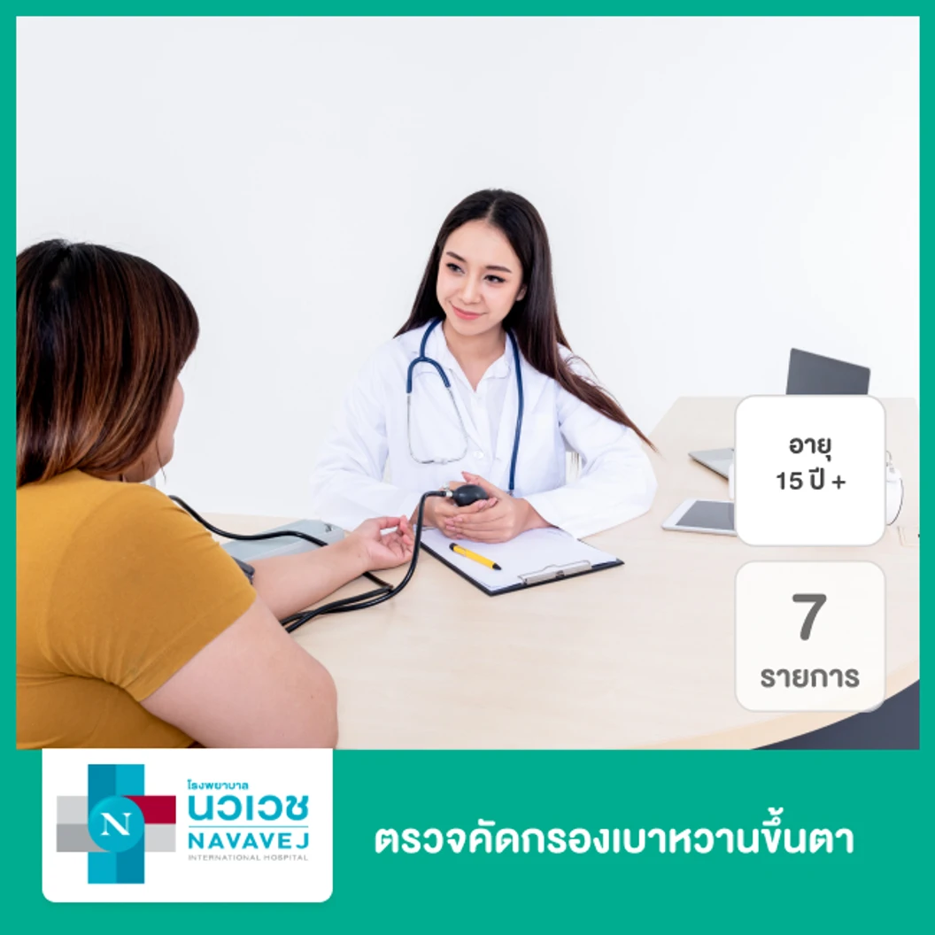 ตรวจคัดกรองเบาหวานขึ้นตา 7 รายการ สำหรับผู้ที่อายุ 15 ปีขึ้นไป หรือผู้ที่ตรวจพบเบาหวานครั้งแรก