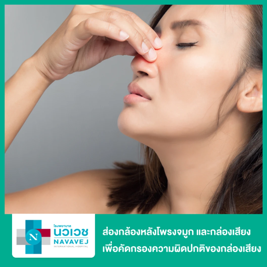 ส่องกล้องหลังโพรงจมูก และกล่องเสียง เพื่อคัดกรองความผิดปกติของกล่องเสียง