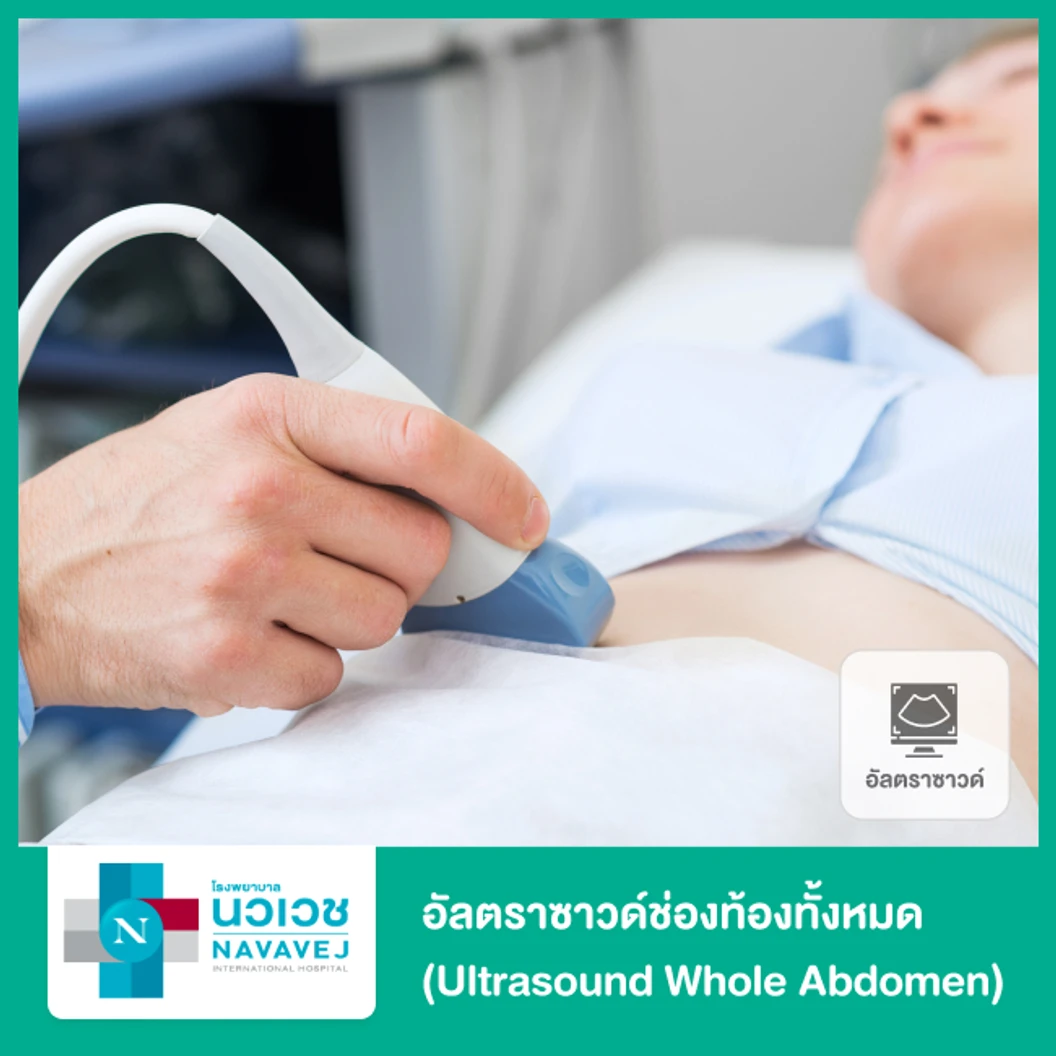 อัลตราซาวด์ช่องท้องทั้งหมด (Ultrasound Whole Abdomen)
