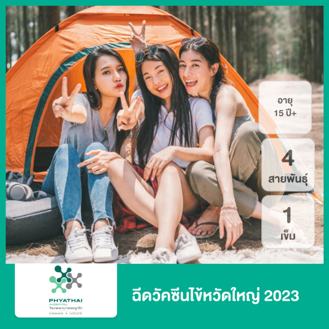 ฉีดวัคซีนป้องกันไข้หวัดใหญ่ 2025 4 สายพันธุ์ 1 เข็ม (15 ปีขึ้นไป)
