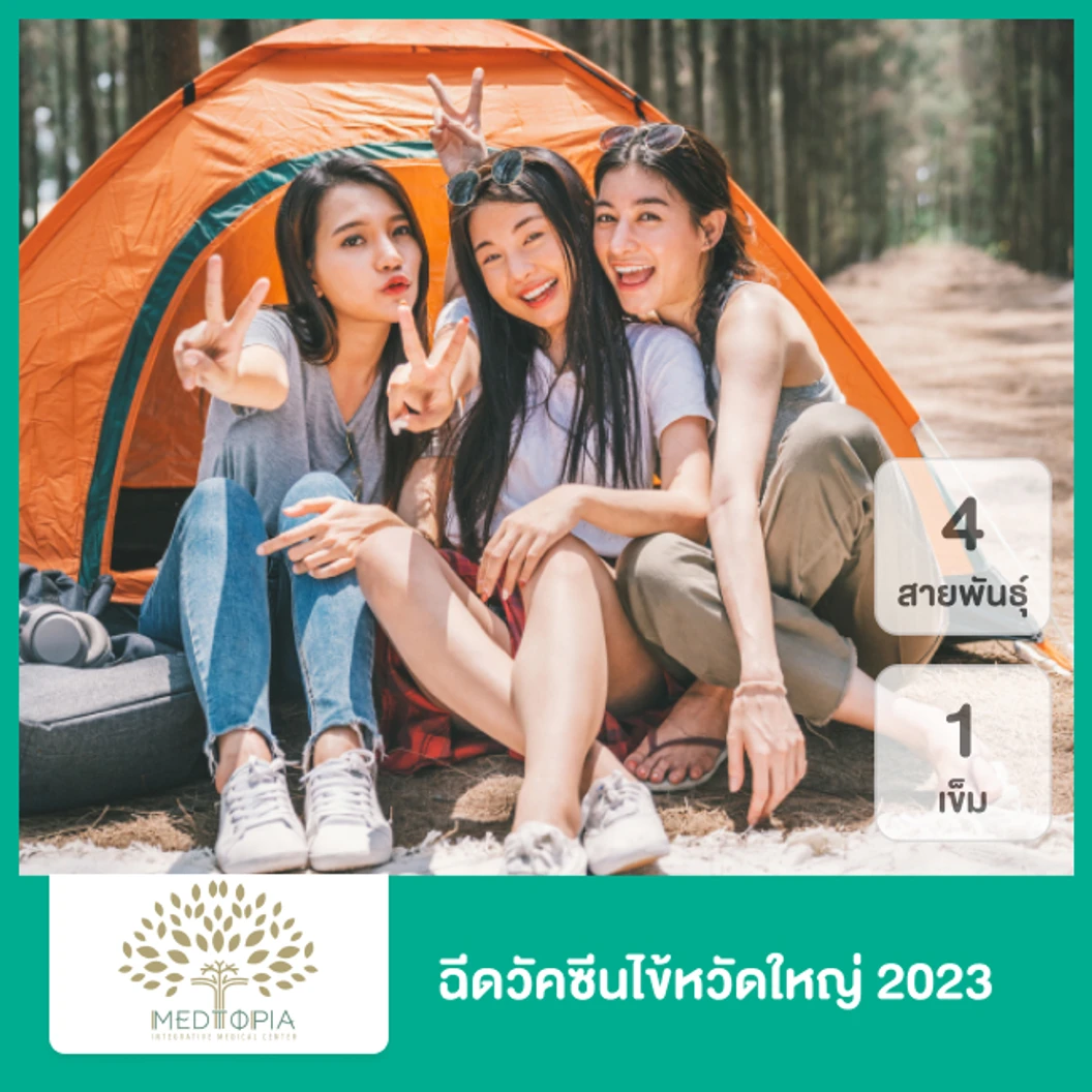 ฉีดวัคซีนป้องกันไข้หวัดใหญ่ 2024/2025 4 สายพันธุ์ 1 เข็ม