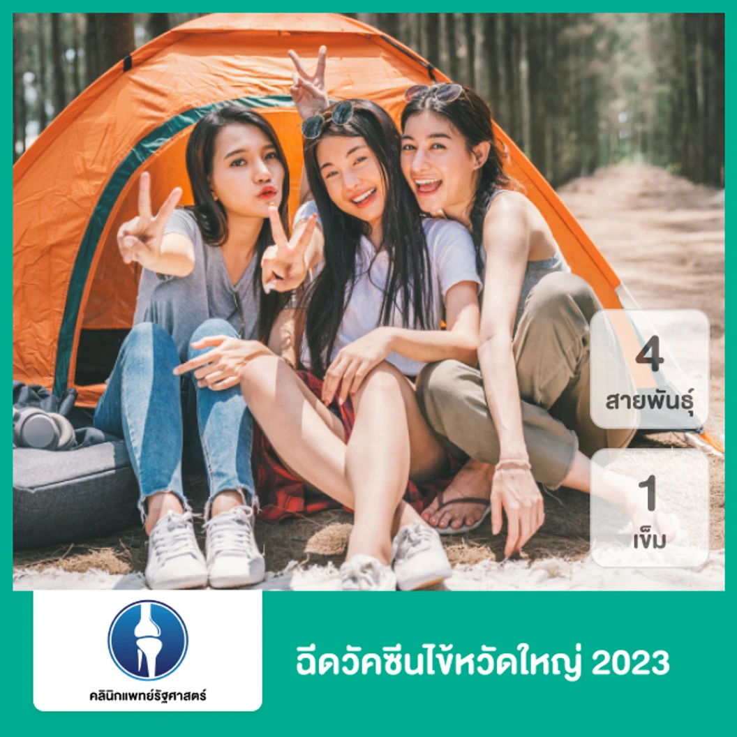 ฉีดวัคซีนป้องกันไข้หวัดใหญ่ 2024/2025 4 สายพันธุ์ 1 เข็ม