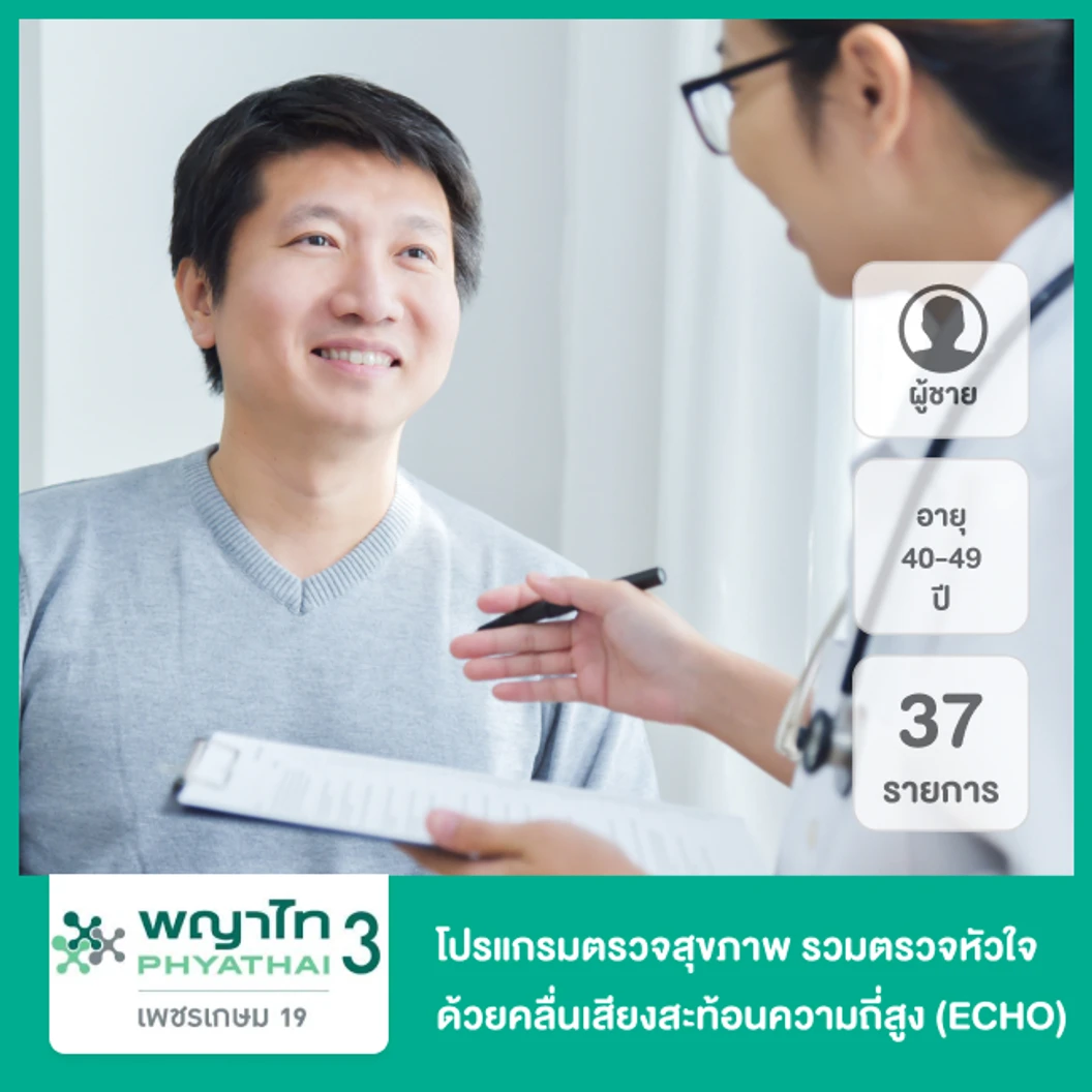 ตรวจสุขภาพตามช่วงอายุ 37 รายการ รวมตรวจ ECHO (ผู้ชาย 40-49 ปี)