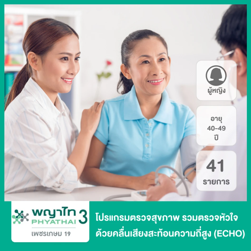 ตรวจสุขภาพตามช่วงอายุ 41 รายการ รวมตรวจ ECHO (ผู้หญิง 40-49 ปี)