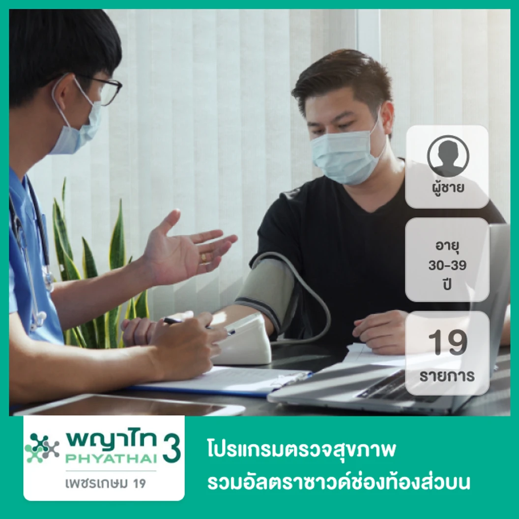โปรแกรมตรวจสุขภาพตามช่วงอายุ 19 รายการ รวมอัลตราซาวด์ช่องท้องส่วนบน สำหรับผู้ชายอายุ 30-39 ปี