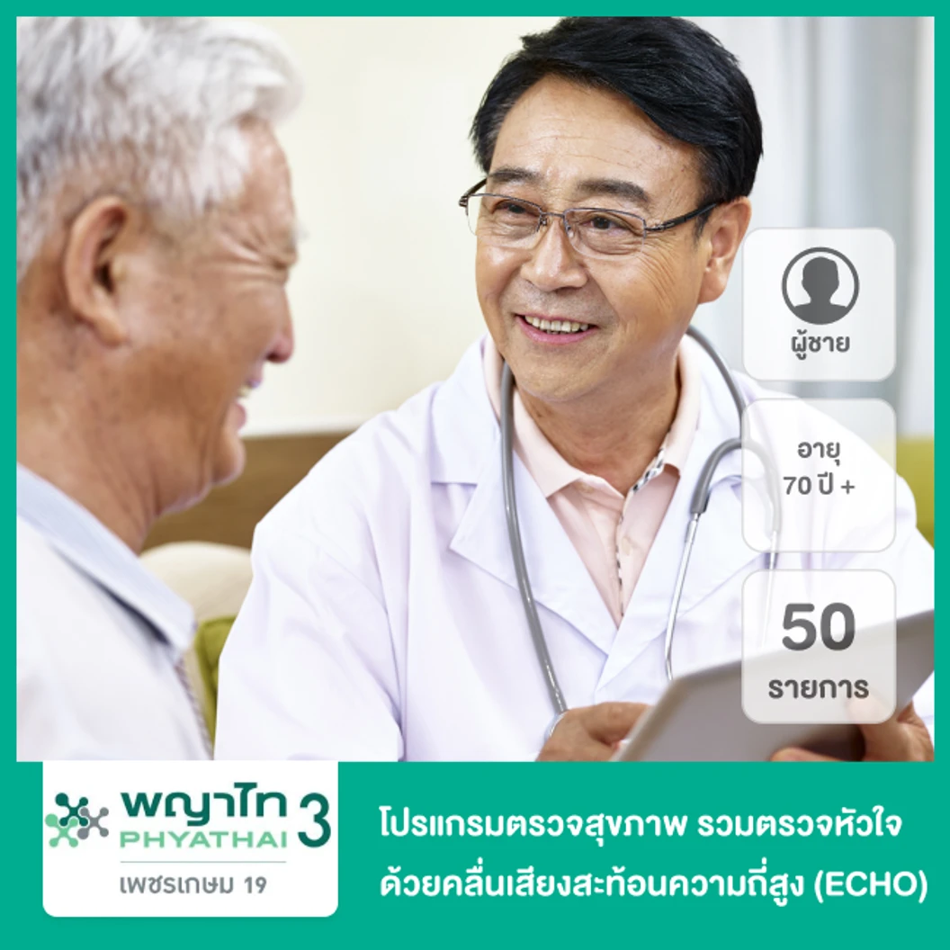 ตรวจสุขภาพตามช่วงอายุ 50 รายการ รวมตรวจ ECHO (ผู้ชาย 70 ปีขึ้นไป)