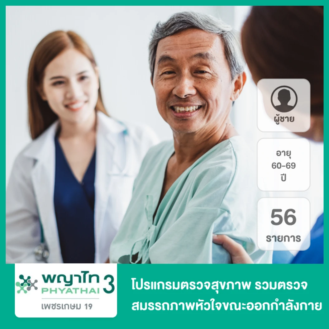 โปรแกรมตรวจสุขภาพตามช่วงอายุ 56 รายการ รวมตรวจสมรรถภาพหัวใจขณะออกกำลังกาย (EST) สำหรับผู้ชายอายุ 60-69 ปี