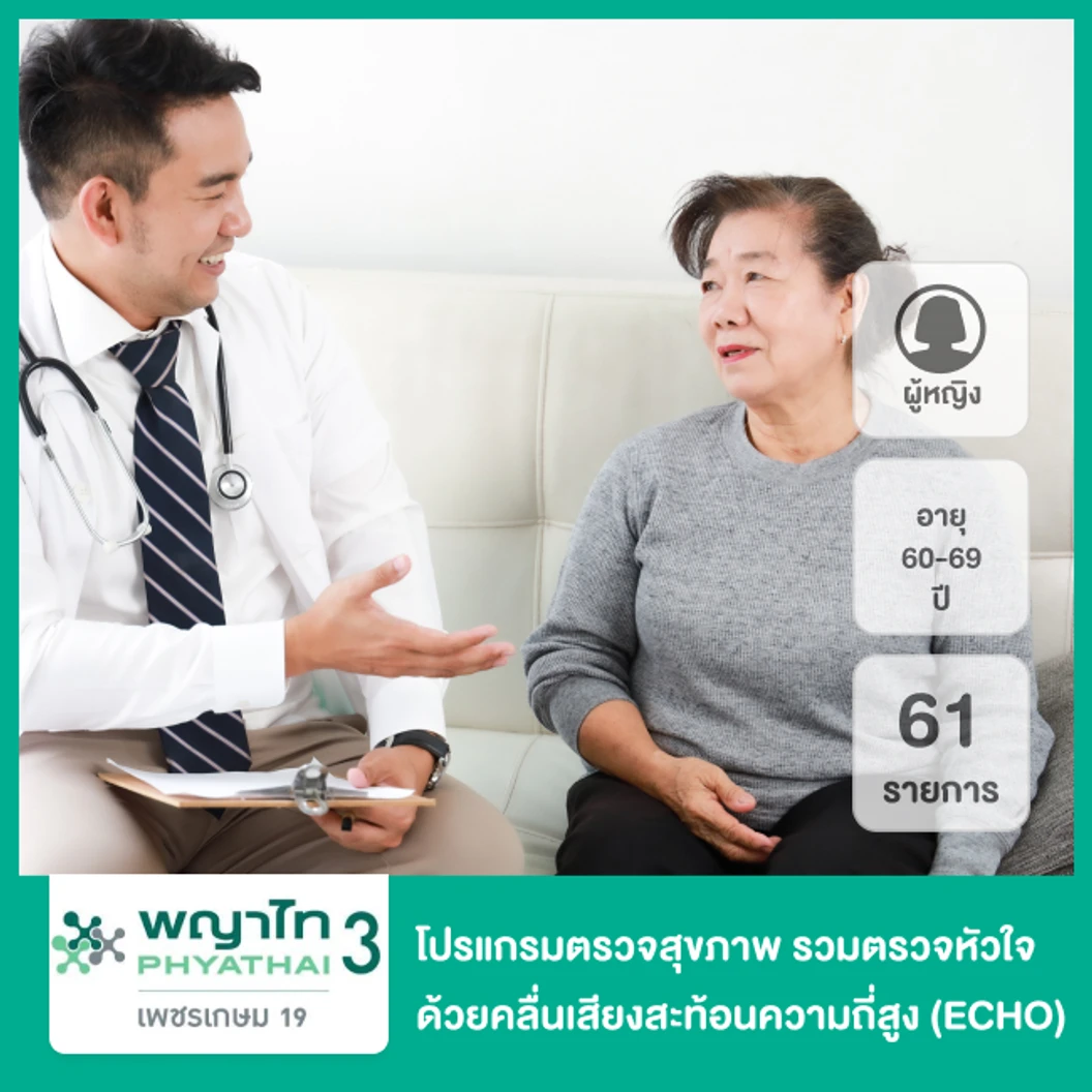 ตรวจสุขภาพตามช่วงอายุ 61 รายการ รวมตรวจ ECHO (ผู้หญิง 60-69 ปี)