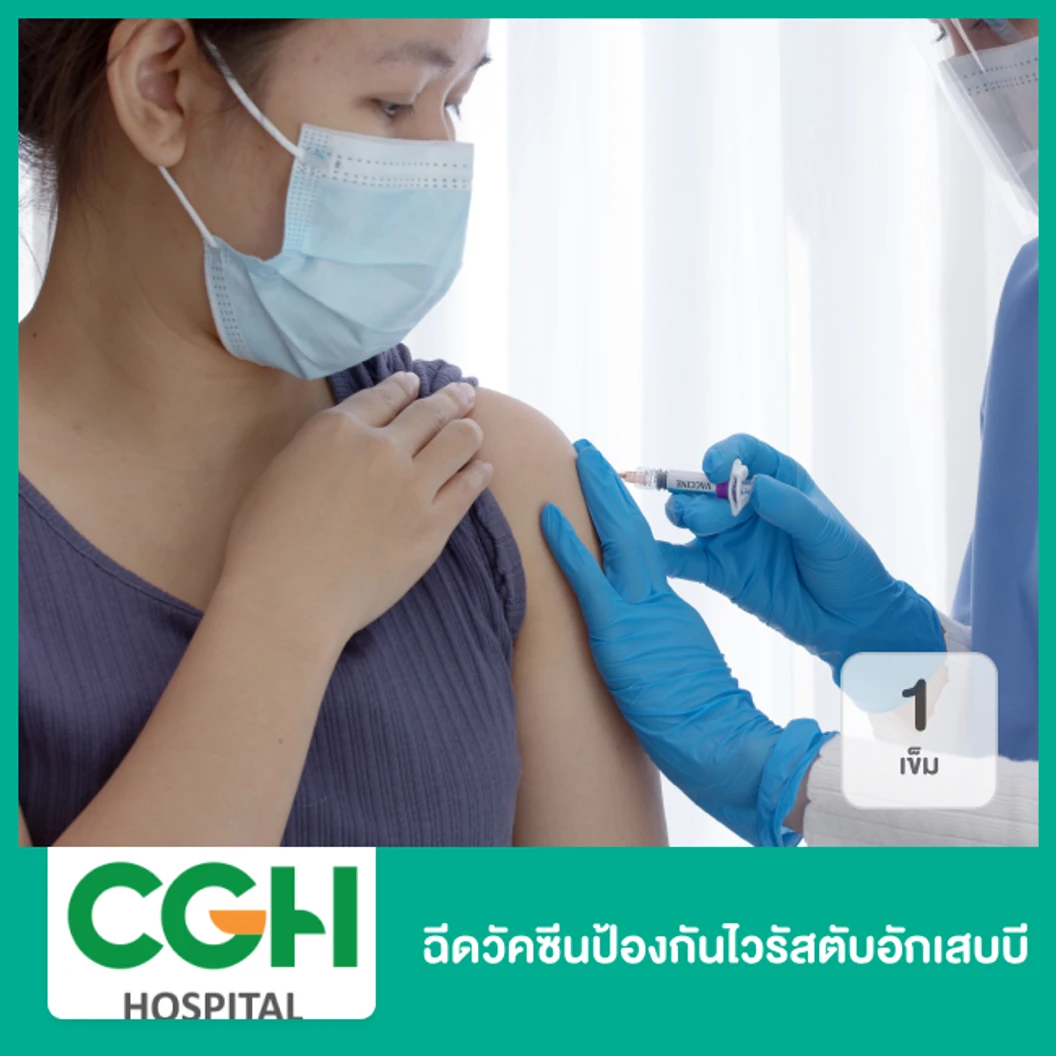 ฉีดวัคซีนป้องกันไวรัสตับอักเสบบี 1 เข็ม