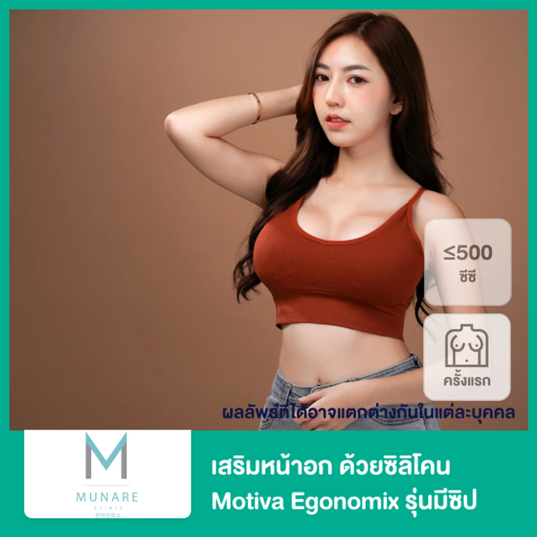 เสริมหน้าอก ด้วยซิลิโคน Motiva Egonomix รุ่นมีซิป ขนาดไม่เกิน 500 ซีซี สำหรับเคสเสริมครั้งแรก