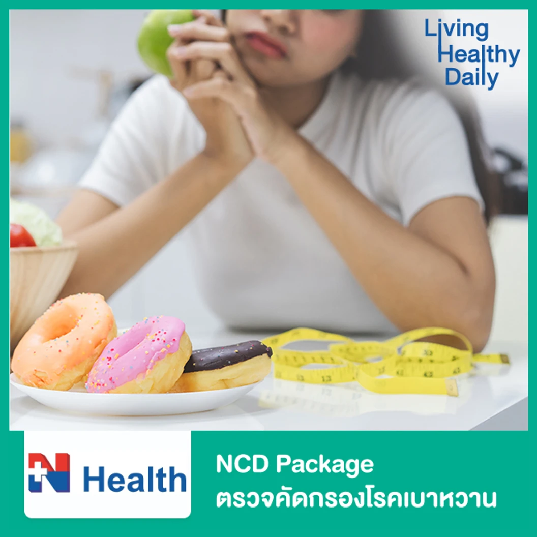 NCD Package ตรวจคัดกรองโรคเบาหวาน
