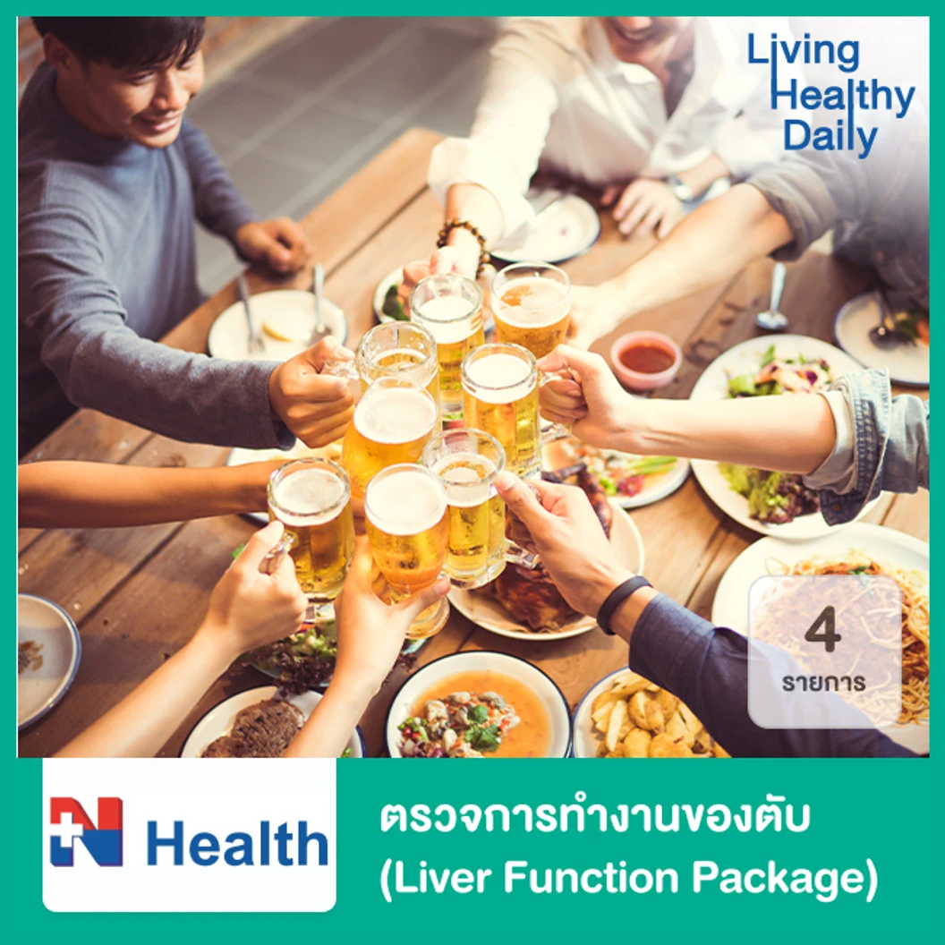 ตรวจการทำงานของตับ 4 รายการ (Liver Function Package)