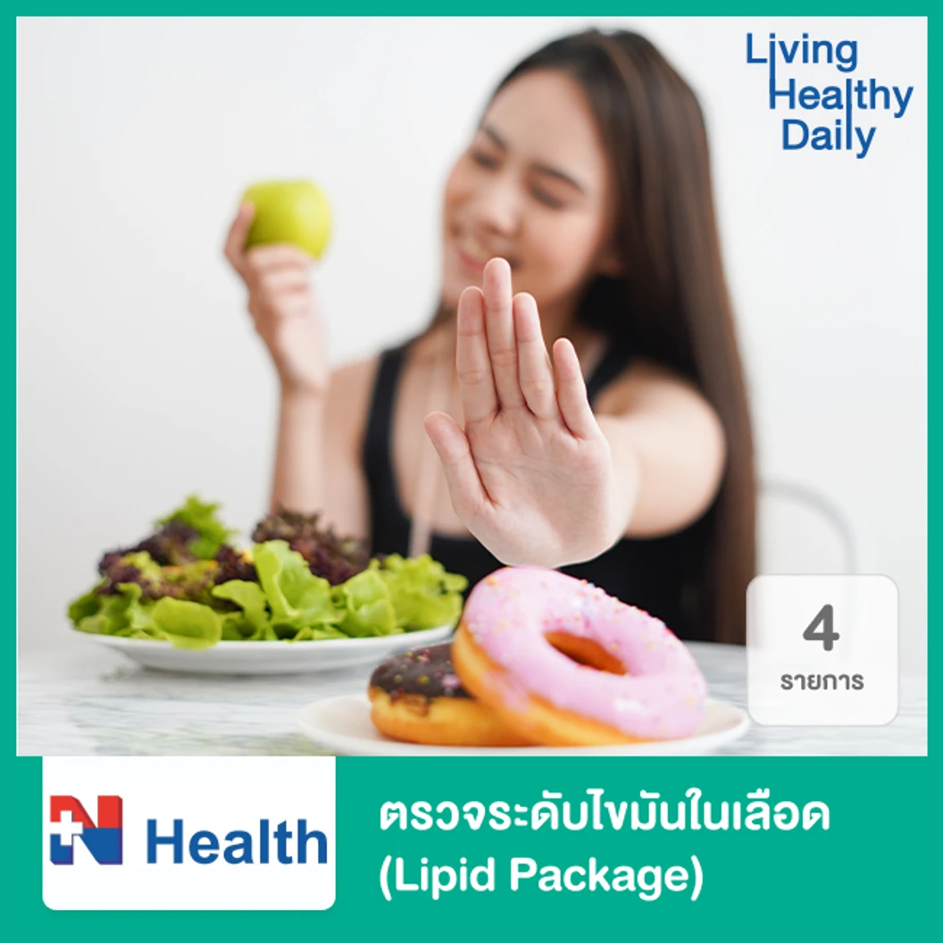 ตรวจระดับไขมันในเลือด 4 รายการ (Lipid Package)