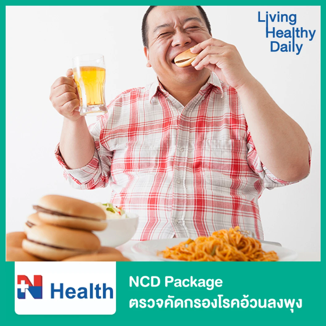 NCD Package ตรวจคัดกรองโรคอ้วนลงพุง