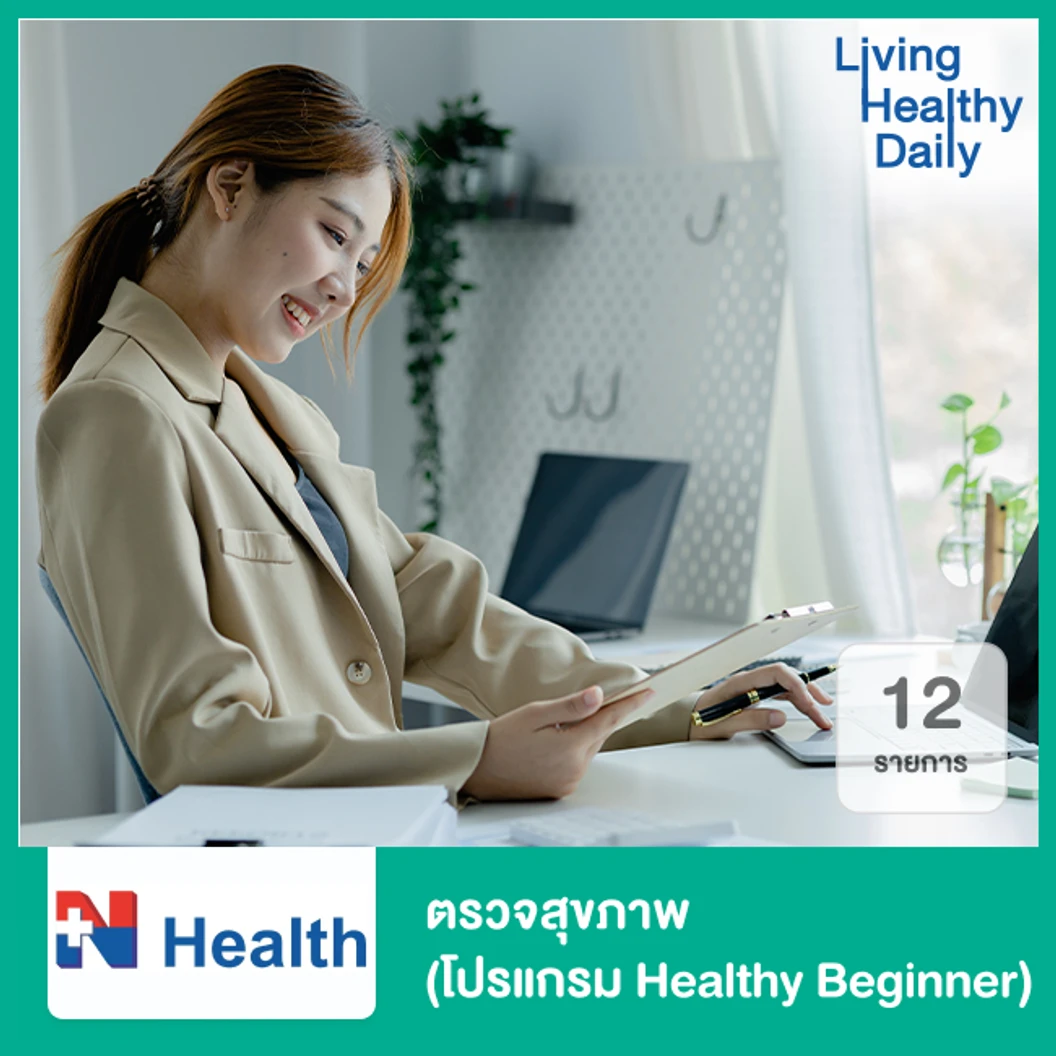 ตรวจสุขภาพ 12 รายการ (โปรแกรม Healthy Beginner)
