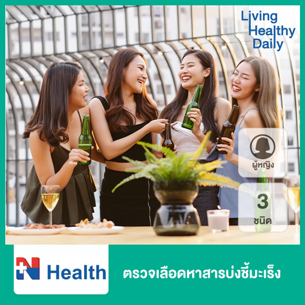 ตรวจเลือดหาสารบ่งชี้มะเร็ง 3 ชนิด สำหรับผู้หญิง