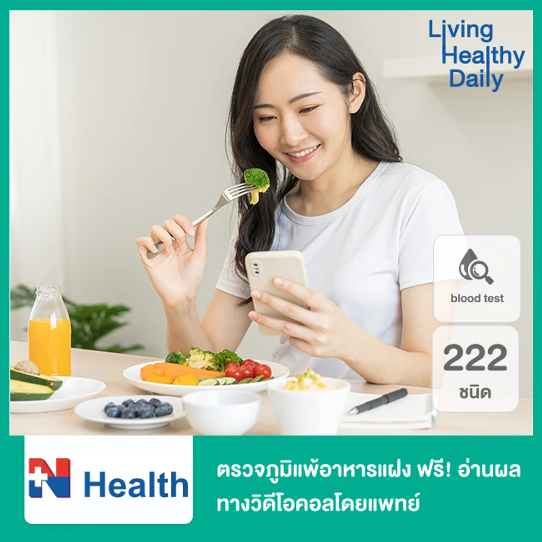 ตรวจภาวะไวต่ออาหาร 222 ชนิด (ภูมิแพ้อาหารแฝง) ด้วยการตรวจเลือด ฟรี! คุณหมออ่านผลตรวจให้ทางวิดีโอคอล