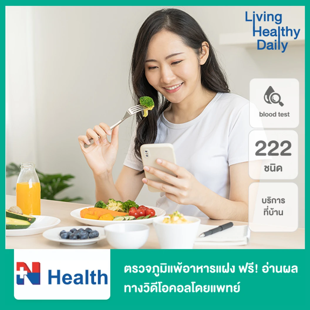 ตรวจภาวะไวต่ออาหาร 222 ชนิด (ภูมิแพ้อาหารแฝง) ด้วยวิธีตรวจเลือด แบบบริการถึงบ้าน ฟรี! แพทย์อ่านผลตรวจทางวิดีโอคอล