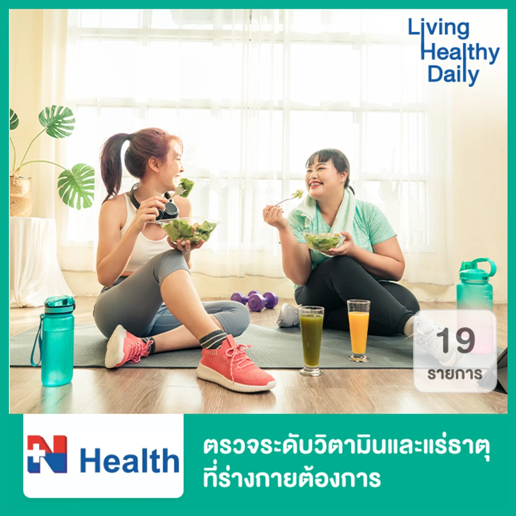 ตรวจระดับวิตามินและแร่ธาตุที่ร่างกายต้องการ 19 รายการ (Micronutrient Profile +Vitamin D2/D3)