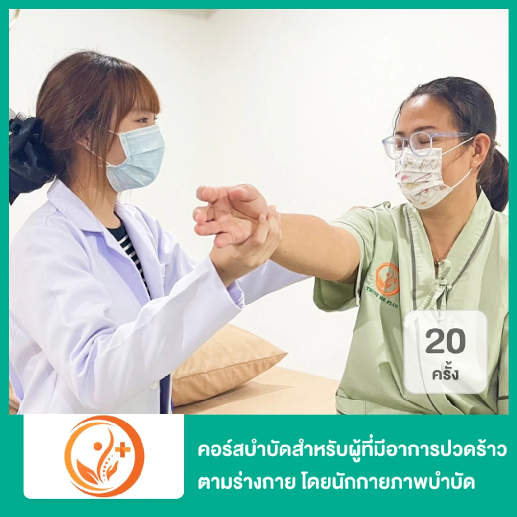 คอร์สบำบัดสำหรับผู้ที่มีอาการปวดร้าวตามร่างกาย โดยนักกายภาพบำบัด (4 Progarm Reduce Pain PLUS) 20 ครั้ง
