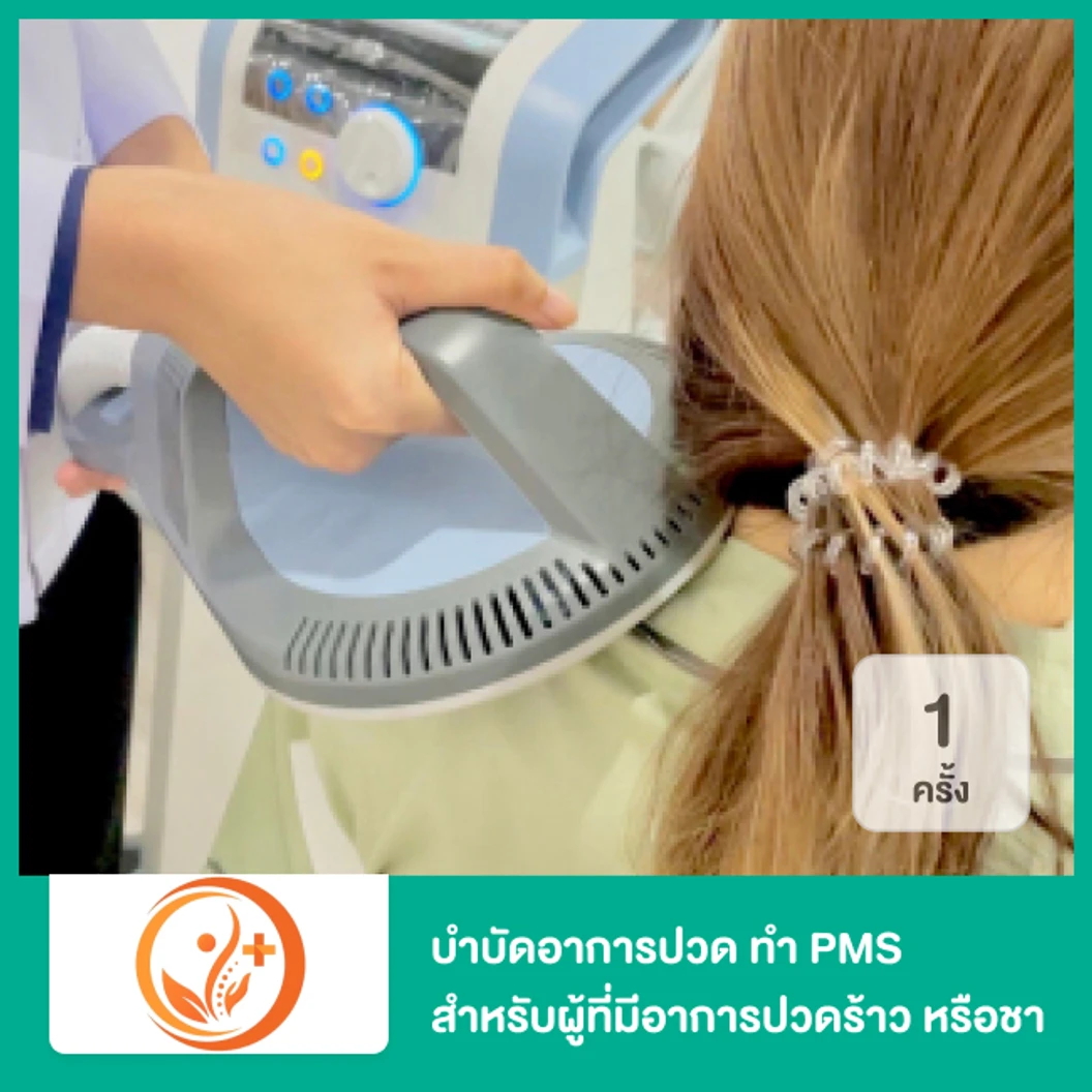 โปรแกรมบำบัดอาการปวด + ทำ PMS สำหรับผู้ที่มีอาการปวดร้าว หรือชาตามร่างกาย โดยนักกายภาพบำบัด (4 Progarm Reduce Pain PLUS) 1 ครั้ง
