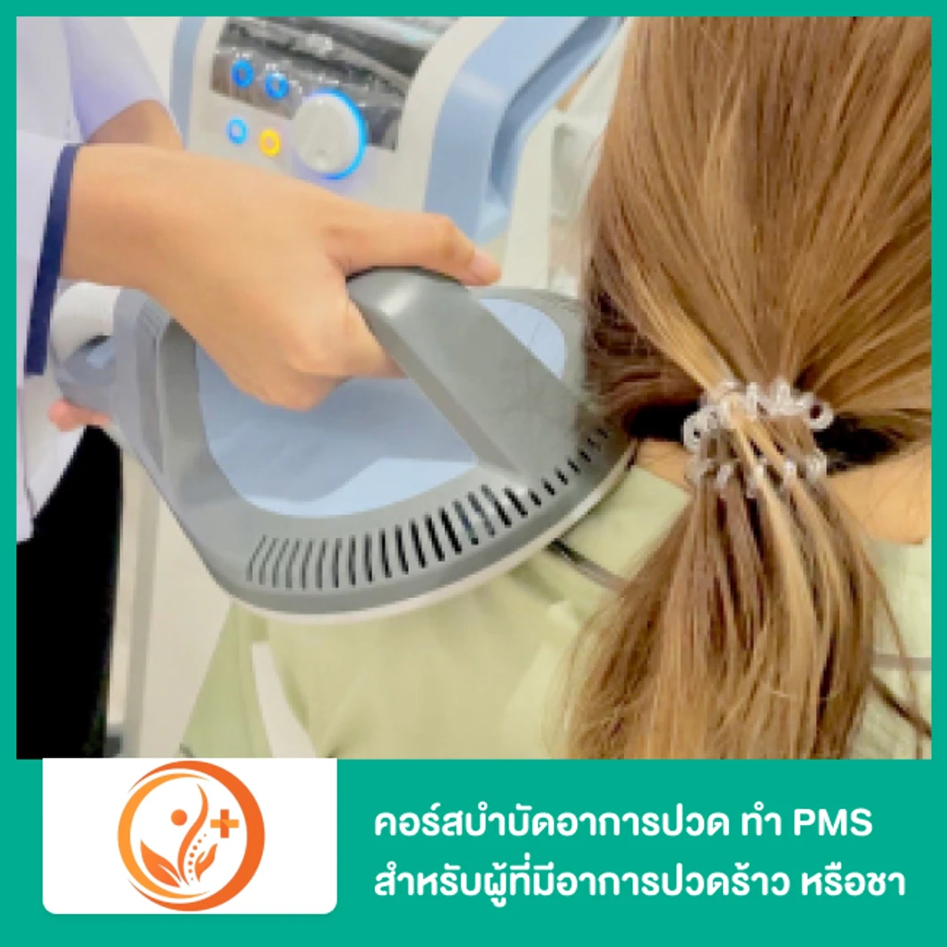 คอร์สบำบัดอาการปวด 10 ครั้ง + ทำ PMS 5 ครั้ง สำหรับผู้ที่มีอาการปวดร้าว หรือชาตามร่างกาย โดยนักกายภาพบำบัด (4 Progarm Reduce Pain PLUS)
