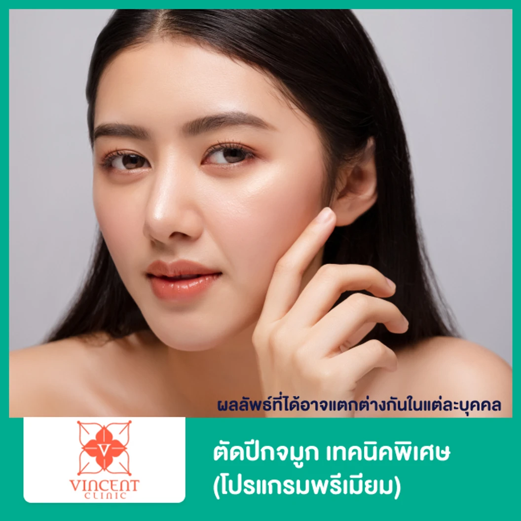 ตัดปีกจมูก (โปรแกรมพรีเมียม) สำหรับเคสทำครั้งแรกหรือเคสแก้