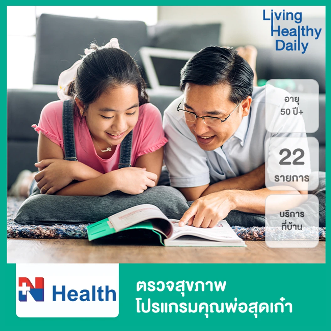 ตรวจสุขภาพ 22 รายการ สำหรับผู้ชายอายุ 50 ปีขึ้นไป (โปรแกรมคุณพ่อสุดเก๋า)