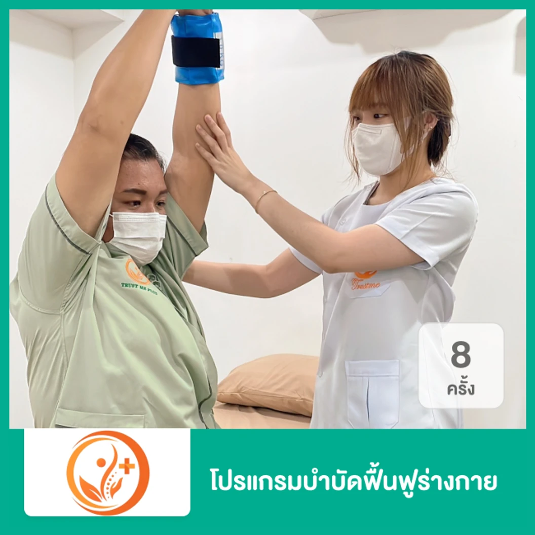 โปรแกรมบำบัดฟื้นฟูร่างกาย สำหรับผู้ที่เป็นโรคหลอดเลือดสมอง ผู้สูงอายุ หรือฟื้นฟูร่างกายก่อน-หลังผ่าตัด จำนวน 8 ครั้ง