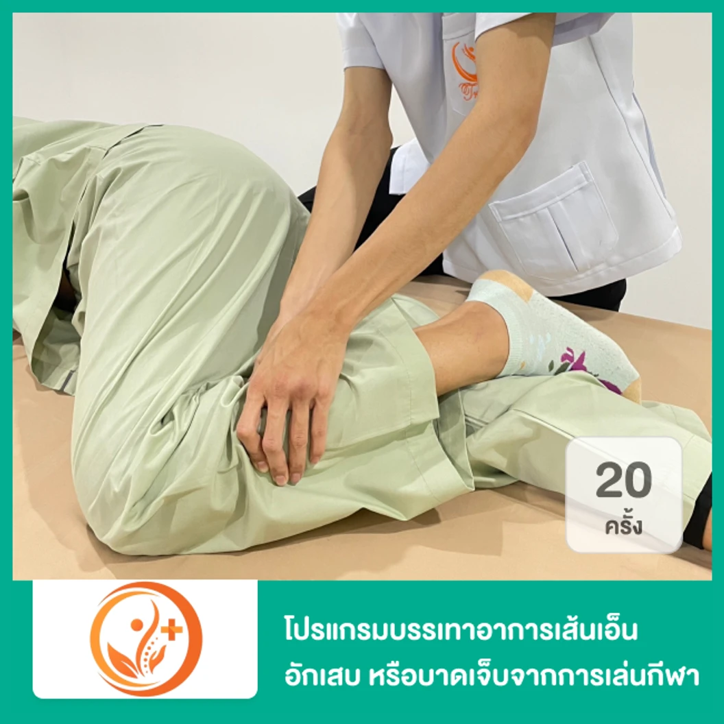 โปรแกรมบรรเทาอาการเส้นเอ็นอักเสบ หรือบาดเจ็บจากการเล่นกีฬา 20 ครั้ง