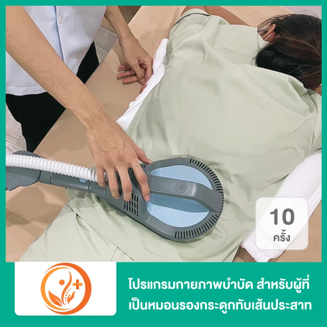 โปรแกรมกายภาพบำบัด สำหรับผู้ที่เป็นหมอนรองกระดูกทับเส้นประสาท หรือกระดูกเสื่อม 10 ครั้ง