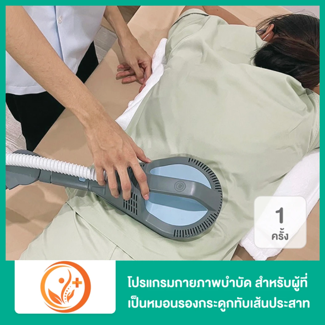 โปรแกรมกายภาพบำบัด สำหรับผู้ที่เป็นหมอนรองกระดูกทับเส้นประสาท หรือกระดูกเสื่อม 1 ครั้ง