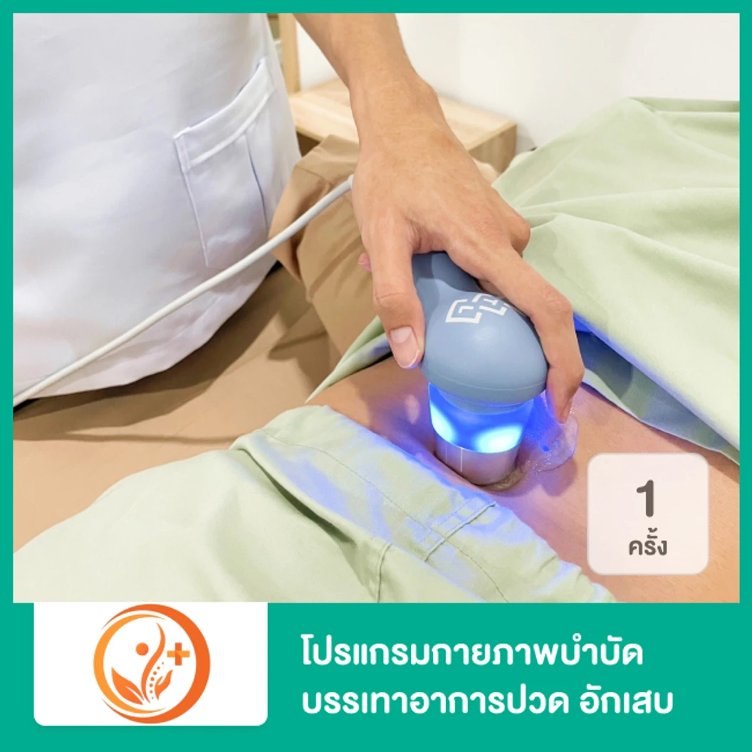 โปรแกรมกายภาพบำบัด บรรเทาอาการปวด อักเสบ สำหรับผู้ที่มีอาการปวดเรื้อรังหรือฉับพลัน 1 ครั้ง