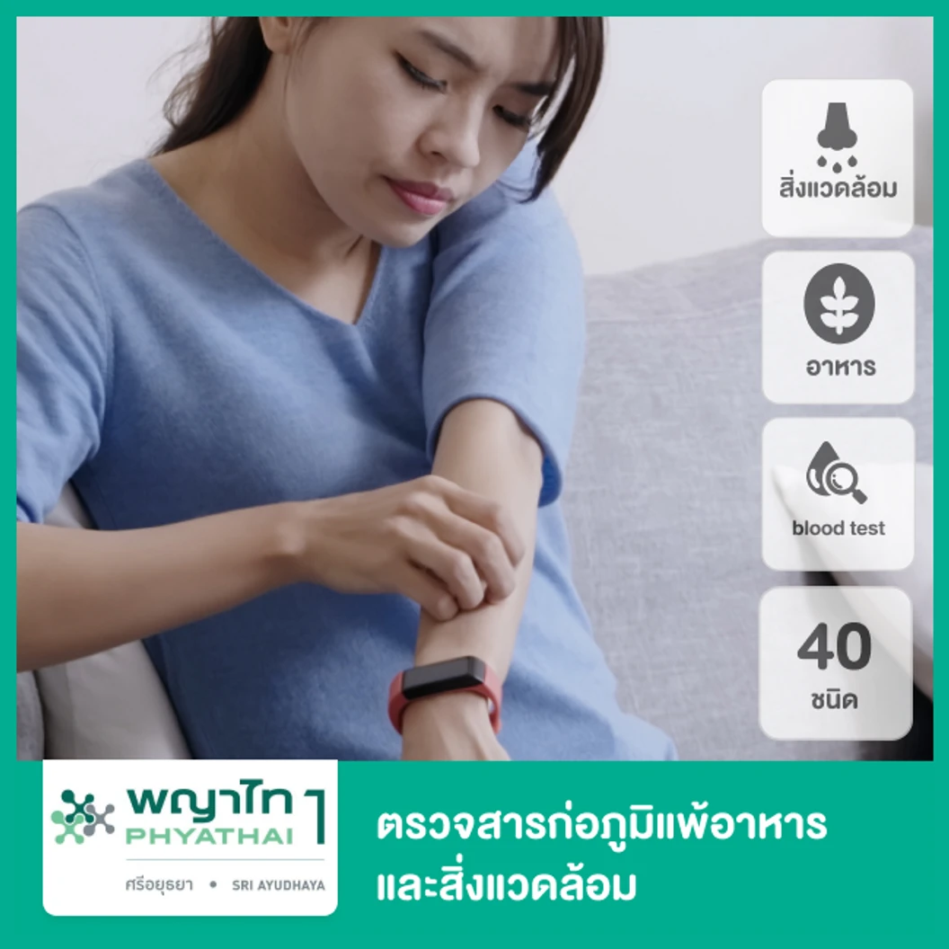 ตรวจสารก่อภูมิแพ้อาหารและสิ่งแวดล้อม 40 ชนิด ด้วยวิธีเจาะเลือด