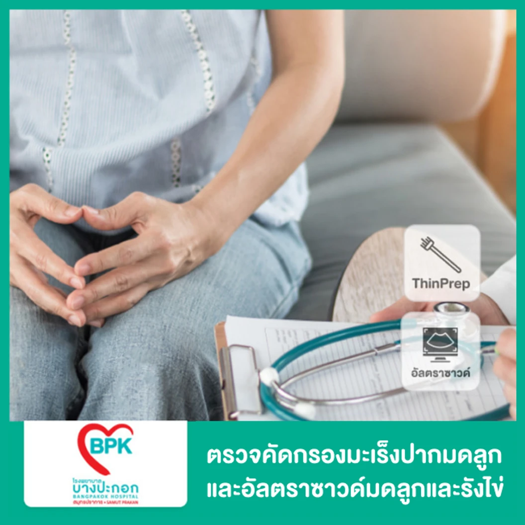 ตรวจคัดกรองมะเร็งปากมดลูก ด้วยวิธี ThinPrep และตรวจอัลตราซาวด์ทางนรีเวช Transvaginal Ultrasound
