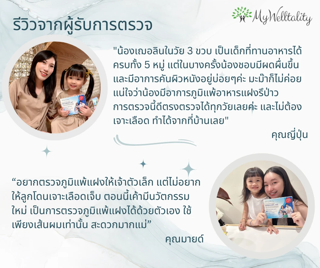 ตรวจภูมิแพ้อาหารแฝง พร้อมภูมิแพ้แฝงต่อปัจจัยทางสิ่งแวดล้อมและอื่นๆ 900+ รายการด้วยวิธีตรวจจากเส้นผม สำหรับ 3 ท่าน ฟรี! รับคำปรึกษาจากนักกำหนดอาหาร 30 นาที