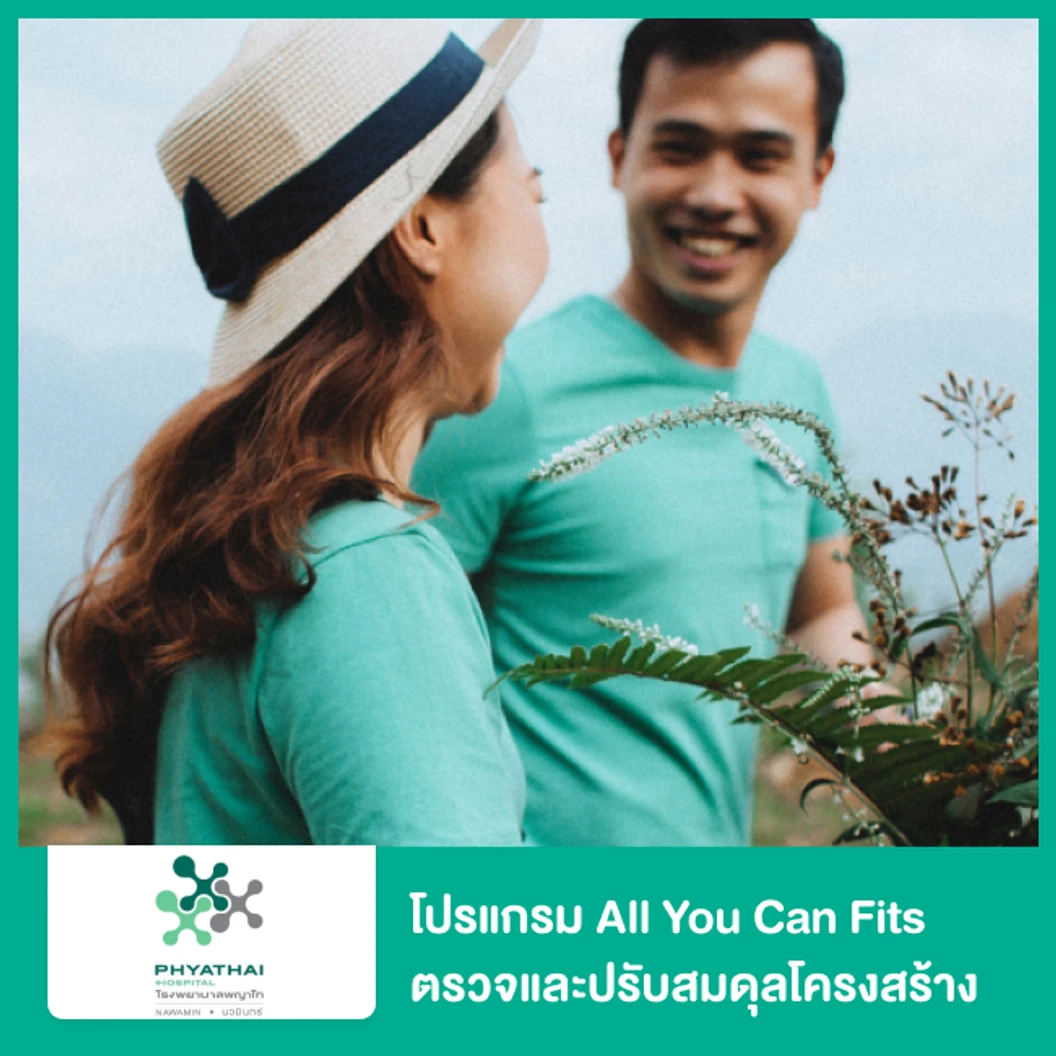โปรแกรม All You Can Fits ตรวจและปรับสมดุลโครงสร้าง เพื่อเสริมสร้างบุคลิกภาพที่ดี