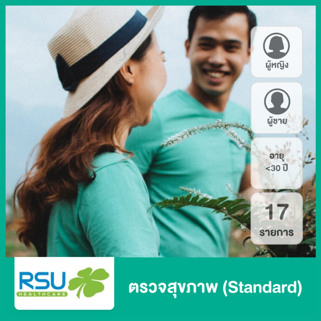 ตรวจสุขภาพ 17 รายการ (Standard) สำหรับผู้หญิงหรือผู้ชาย ที่อายุน้อยกว่า 30 ปี