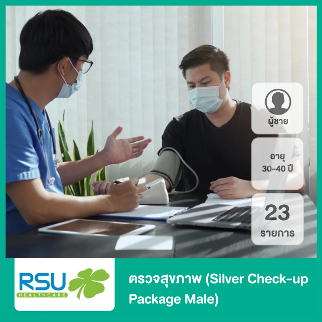 ตรวจสุขภาพ 23 รายการ (Silver Check-up Package Male) สำหรับผู้ชายที่อายุ 30-40 ปี